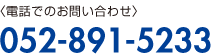 お電話でのお問い合わせ：052-891-5233