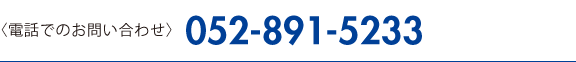 お電話でのお問い合わせ：052-891-5233